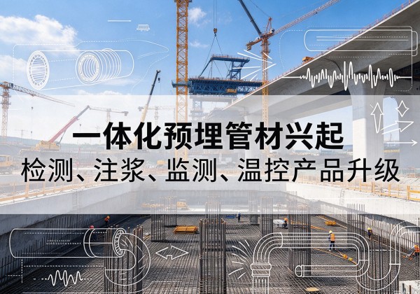 金口河一体化管材产品兴起，声测注浆一体管、多功能预埋管应用增多