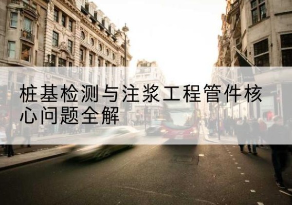 金口河声测管常用规格有哪些？-桩基检测与注浆工程管件核心问题全解